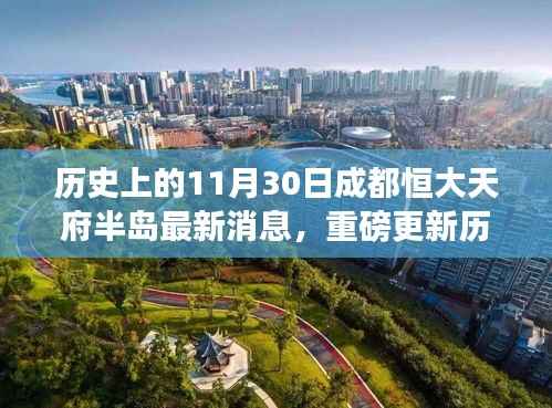 历史上的11月30日成都恒大天府半岛最新消息,重磅更新历史上的11月30日,成都恒大天府半岛科技巨擘,全新智能体验引领未来生活
