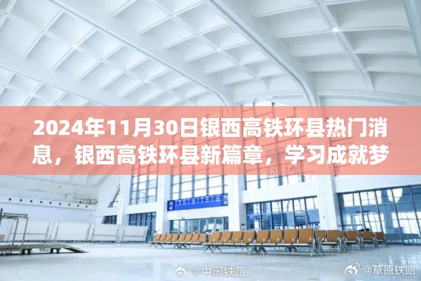 银西高铁环县新篇章,梦想启航,自信照亮未来学习之旅