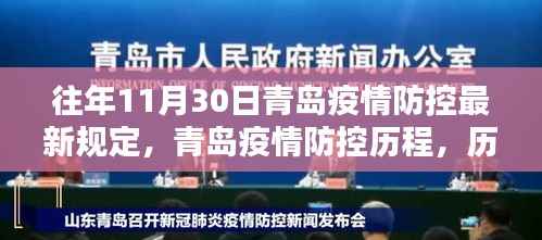 往年11月30日青岛疫情防控最新规定,青岛疫情防控历程,历年11月30日的最新规定与影响回顾