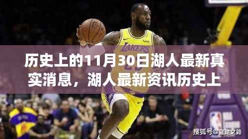 历史上的11月30日湖人队最新消息全解析,荣耀时刻揭秘湖人荣耀历程