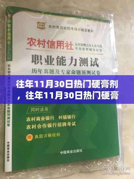 往年11月30日热门硬膏剂,全面评测与详细介绍
