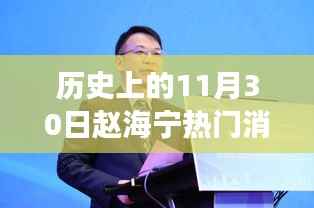 历史上的11月30日赵海宁热门消息,历史上的11月30日赵海宁热门消息深度解析,多重视角看待事件