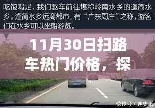 探寻自然美景之旅,11月30日扫路车热门价格助你启程寻找内心宁静