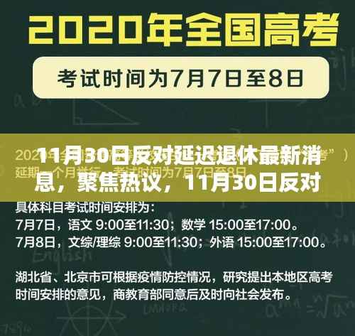 11月30日反对延迟退休最新消息,全民热议与观点聚焦