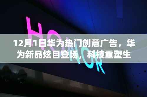 华为新品炫目登场,科技重塑未来,一触即达梦想生活