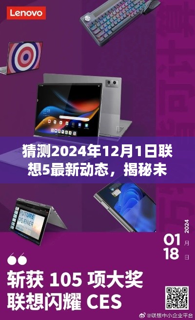 揭秘未来科技新纪元,联想5 2024年全新动态引领革新风潮,展望生活革新新篇章