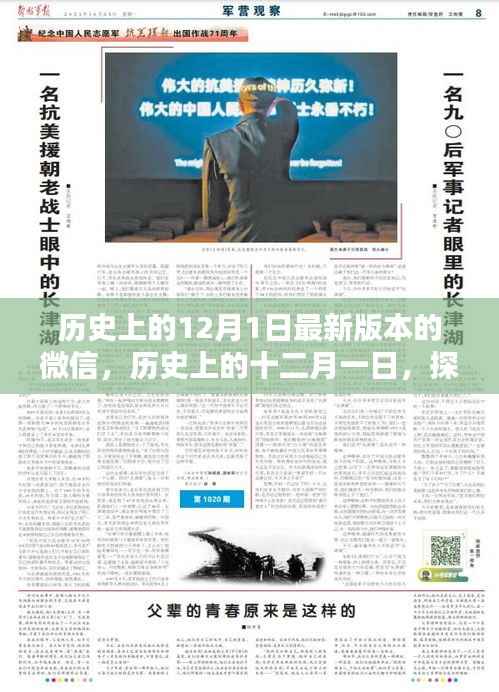 探寻特殊日子的非凡足迹,历史上的十二月一日与微信最新版本的诞生