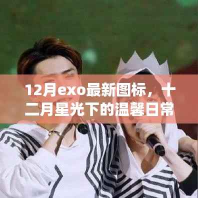 EXO最新图标与星光下的友情之旅,十二月温馨日常