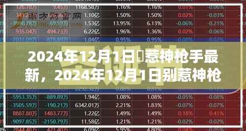 别惹神枪手深度解析与最新观点阐述（2024年12月1日）