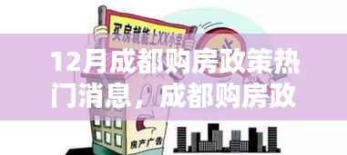 12月成都购房政策热门消息,成都购房政策再掀波澜,聚焦十二月最新动态