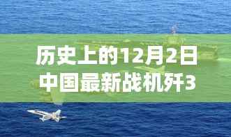 探寻歼31背后的自然美景之旅,中国最新战机穿越历史尘埃的壮丽之旅