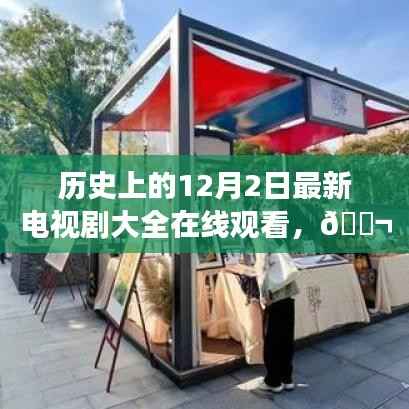 历史上的12月2日,全新电视剧在线观看平台科技盛宴震撼上线!