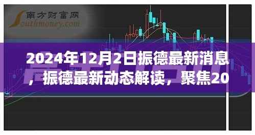 振德最新动态解析,聚焦2024年12月2日,多方观点与个人立场解读