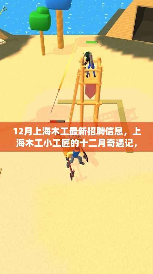 12月上海木工招聘最新动态,小工匠的奇遇记与家的温暖