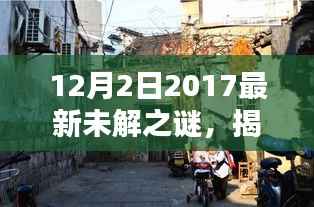 揭秘巷弄深处的隐藏特色小店,探寻最新未解之谜的探秘之旅(2017年12月探秘版)