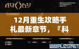 『科技重生引领未来风潮,最新重生攻略手札揭秘十二月科技产品』