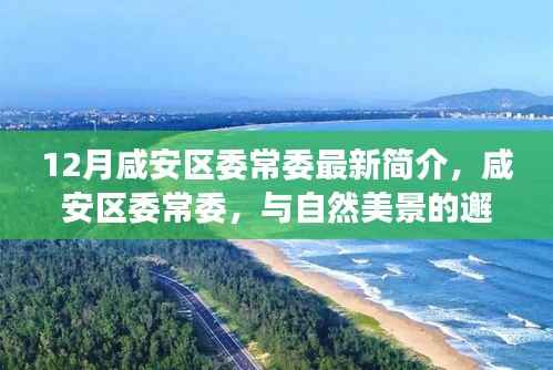 咸安区委常委简介,与自然美景的邂逅,内心平静的旅程