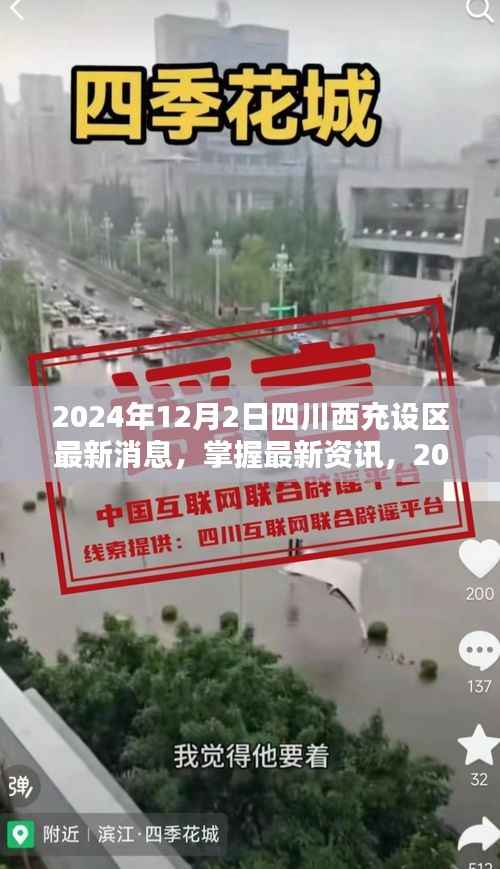 四川西充设区最新动态解析,步骤指南与最新资讯速递(2024年)