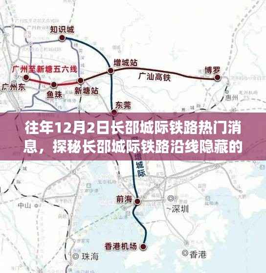 长邵城际铁路沿线美食秘境,一家特色小店的独特故事探秘(往年12月2日热门消息)