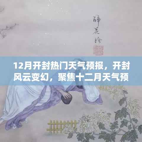 开封风云变幻，十二月天气预报深度解读与聚焦关注