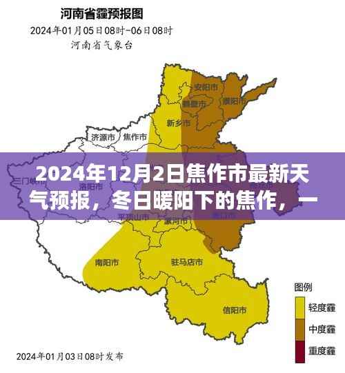 焦作市天气预报揭秘,冬日暖阳下的温情故事开启