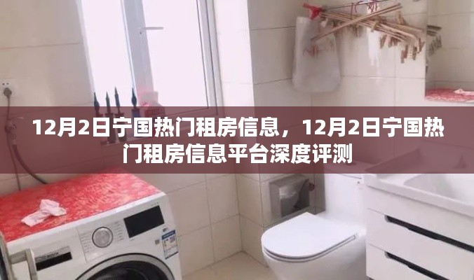 12月2日宁国热门租房信息平台深度评测及租房信息汇总