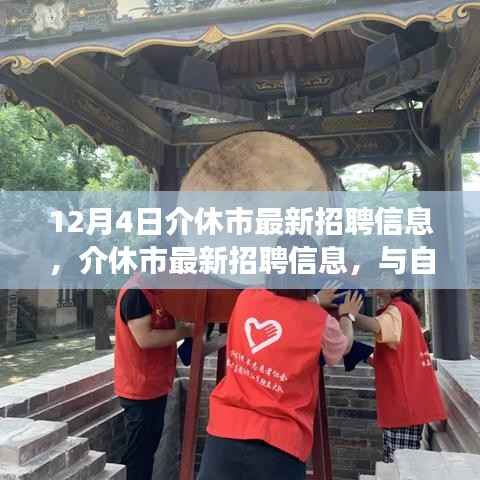 介休市最新招聘信息,与自然共舞,启程心灵之旅日盛大发布