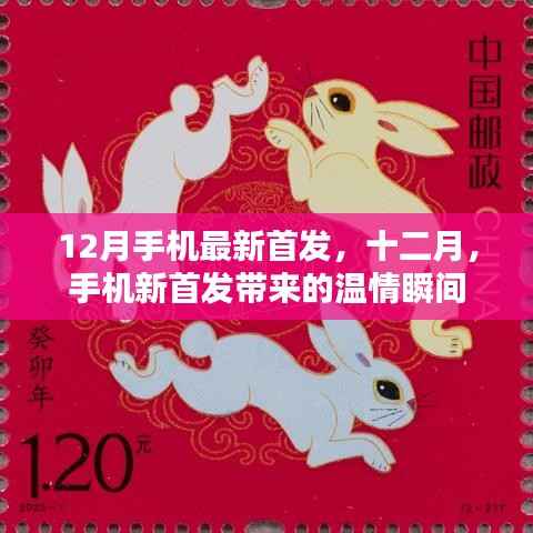 十二月手机新首发温情瞬间大揭秘
