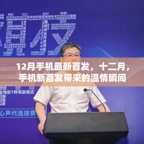 十二月手机新首发温情瞬间大揭秘