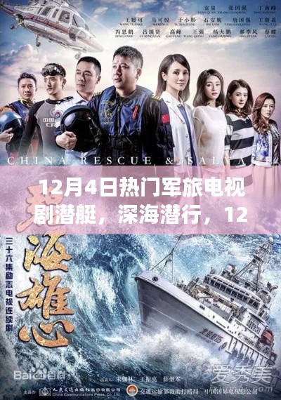 12月4日热门军旅潜艇电视剧深度测评与介绍,潜艇深海潜行的魅力