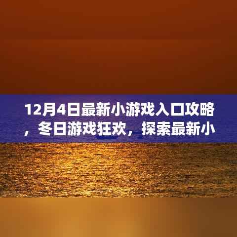 冬日游戏狂欢,探索最新小游戏入口的温馨指南(12月4日最新攻略)