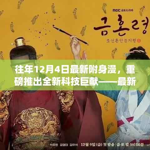 重磅科技巨献,最新附身漫高科技产品体验报告——引领未来生活新纪元!