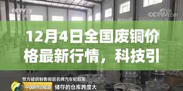 全国废铜价格最新行情解析,科技引领翻新篇章与智能体验之旅