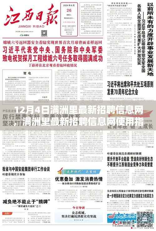 满洲里最新招聘信息网更新指南,12月4日版