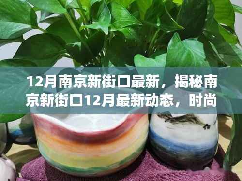 揭秘南京新街口12月最新盛景,时尚、文化与科技的繁华交汇地