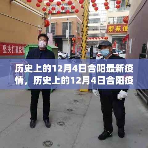 多维视角深度解读,历史上的合阳疫情与最新动态分析(日期为12月4日)