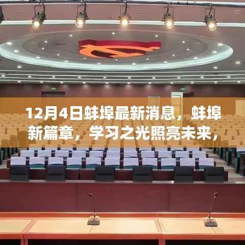 蚌埠新篇章,学习之光引领未来梦想启航之路(12月4日最新消息)