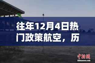 历年十二月四日政策航空的腾飞及其影响力