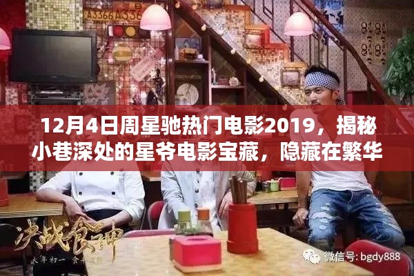 揭秘星爷电影宝藏，隐藏在繁华小巷的特色小店，周星驰电影盛宴开启！