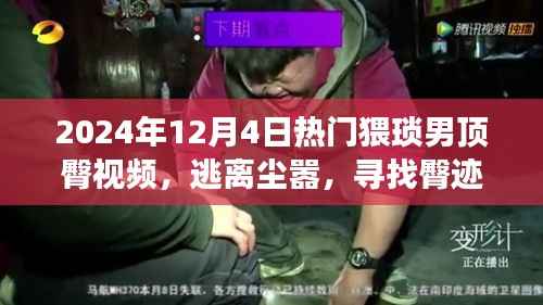 私密之约,猥琐男顶臀视频探寻心灵平静之旅