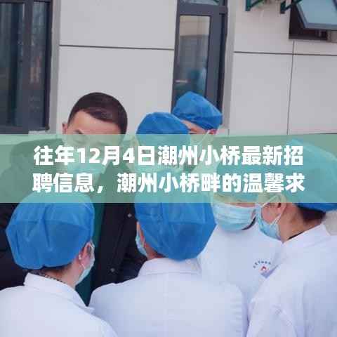 潮州小桥畔的求职奇缘,最新招聘信息与友情邂逅