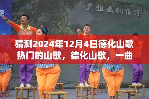 展望2024年德化山歌热门曲目,一曲传承的山歌猜想