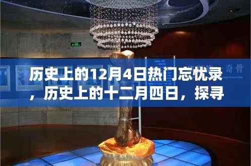 历史上的12月4日热门忘忧录,历史上的十二月四日,探寻那些闪耀的瞬间
