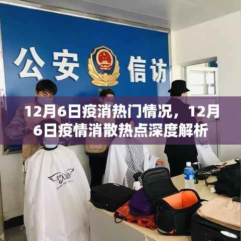 12月6日疫情消散热点解析,热门情况深度探讨