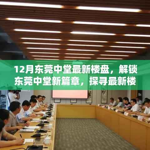 东莞中堂最新楼盘时尚生活探寻,解锁新篇章的居住美学