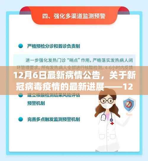 12月6日最新病情公告,关于新冠病毒疫情的最新进展——12月6日公告解读