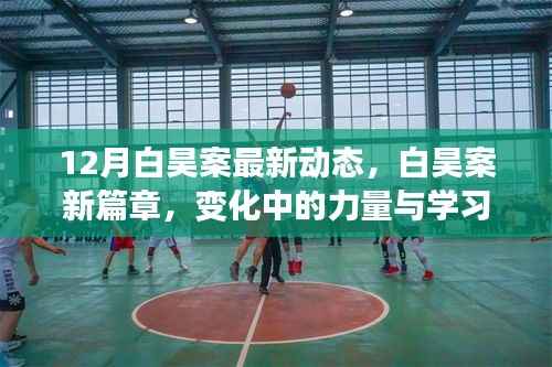 12月白昊案最新动态,白昊案新篇章,变化中的力量与学习的魅力,拥抱未来的自信之光
