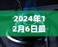 2024年12月6日最新的煤气炉,温馨煤气炉下的日常故事