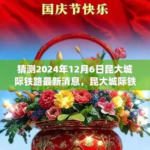 猜测2024年12月6日昆大城际铁路最新消息,昆大城际铁路新篇章,学习变化中的自信与成就之旅