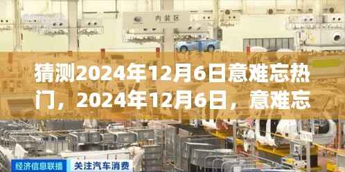 回顾时代印记,2024年12月6日意难忘热门事件盘点